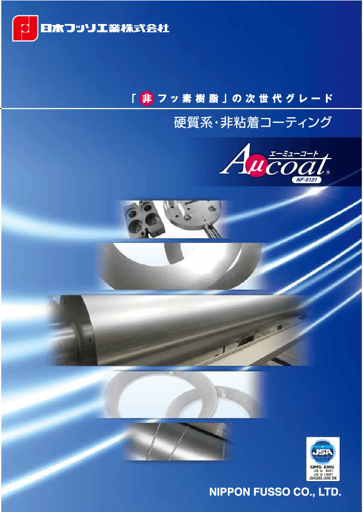 硬質系・非粘着コーティング　Aμcoat（エーミューコート）
