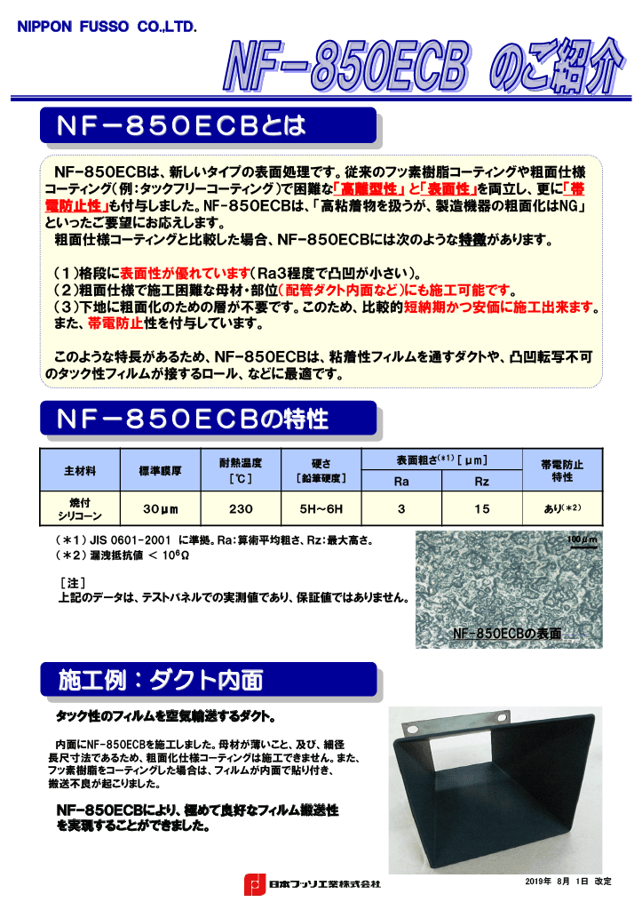 高離型・帯電防止を実現する次世代表面処理 NF-850ECB