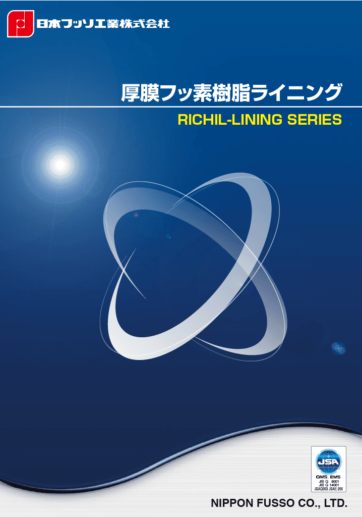 厚膜フッ素樹脂ライニング  リチルライニング 