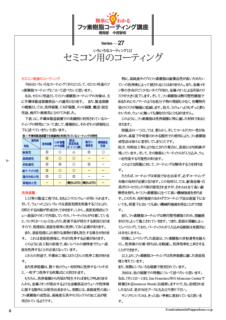 簡単にわかる フッ素樹脂コーティング講座「セミコン用のコーティング」