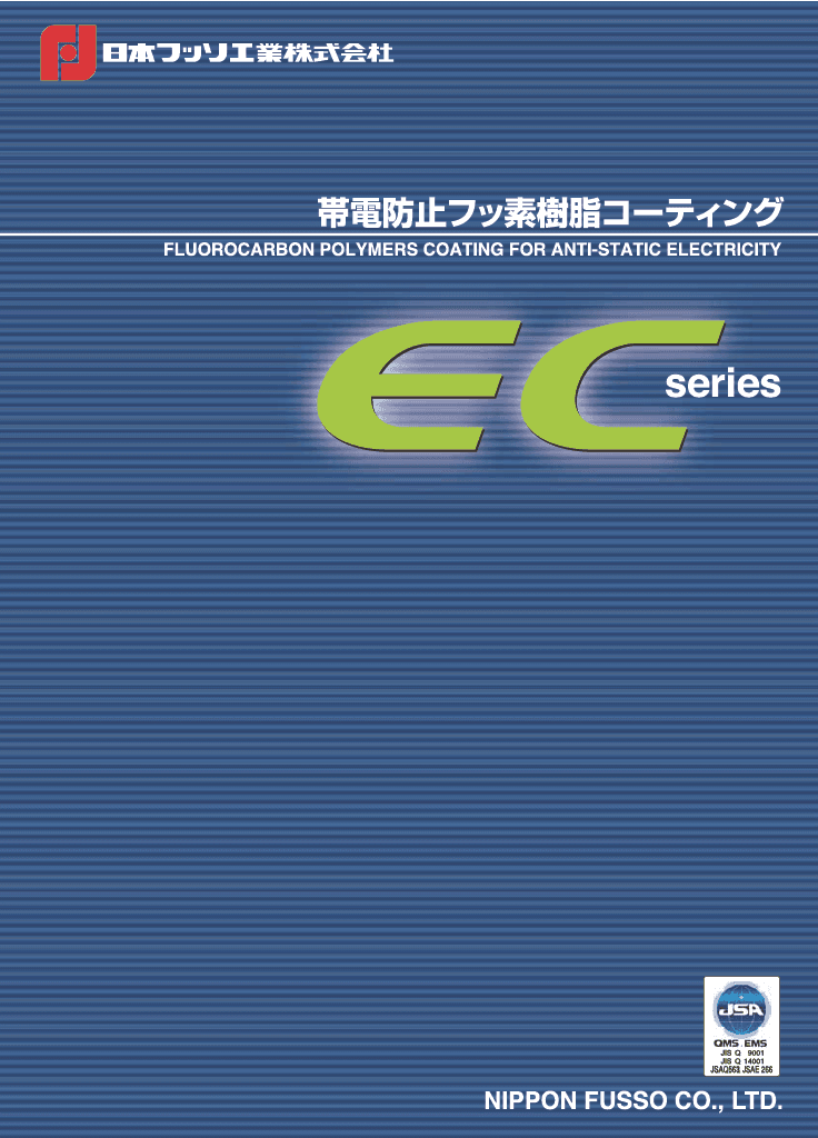 帯電防止フッ素樹脂コーティング ECシリーズ